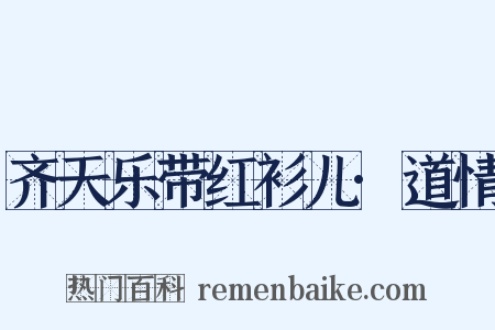 齐天乐带红衫儿·道情是什么意思的图片